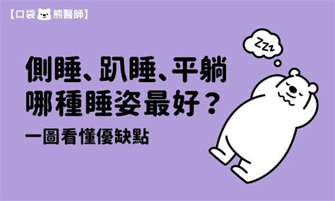 睡覺朝哪邊|側睡、趴睡、平躺，哪種睡姿最好？一圖看懂優缺點